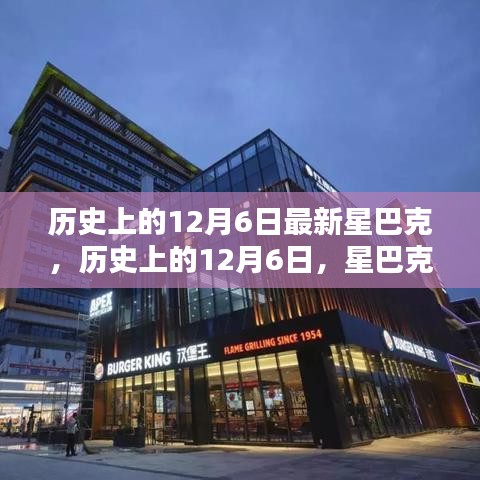 星巴克歷史上的十二月六日,新篇章開啟的時刻