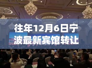 重磅消息!寧波豪華賓館轉(zhuǎn)讓熱潮再現(xiàn),12月6日等你來(lái)接盤!