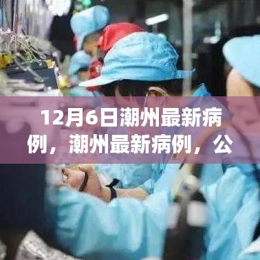 潮州最新病例多元視角分析,公眾關注與應對策略探討