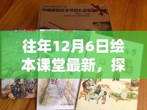 探秘小巷深處的繪本寶藏,12月6日課堂最新風采揭秘