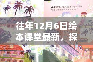 探秘小巷深處的繪本寶藏,12月6日課堂最新風采揭秘