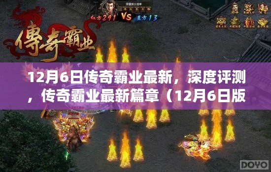 傳奇霸業最新篇章深度評測,12月6日版重磅更新解讀
