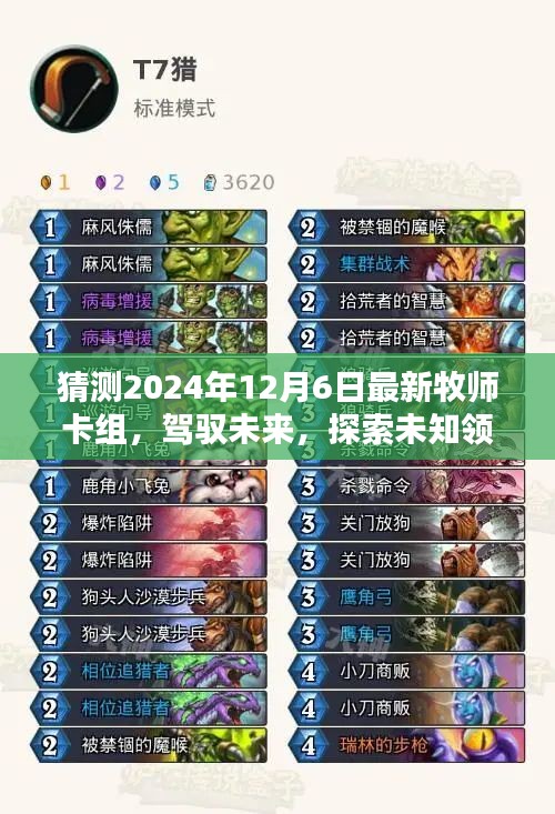 預測2024年最新牧師卡組,駕馭未來,探索未知領域