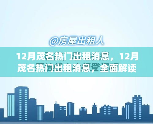 茂名租賃市場深度解析,12月熱門房源與租賃市場趨勢解讀