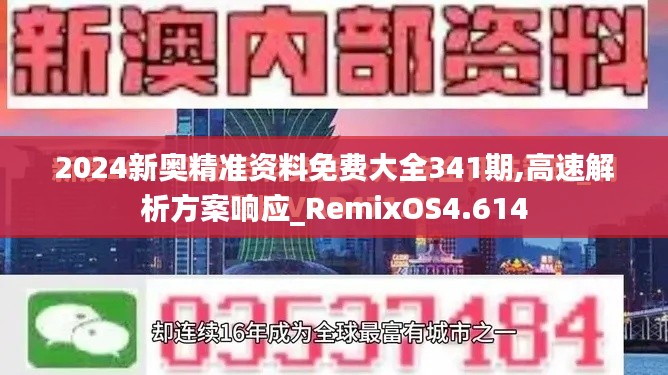2024新奧精準資料免費大全341期,高速解析方案響應_RemixOS4.614