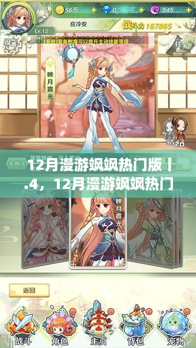 12月漫游颯颯熱門版指南,一步步教你完成漫游任務(wù)