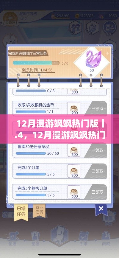 12月漫游颯颯熱門版指南,一步步教你完成漫游任務(wù)