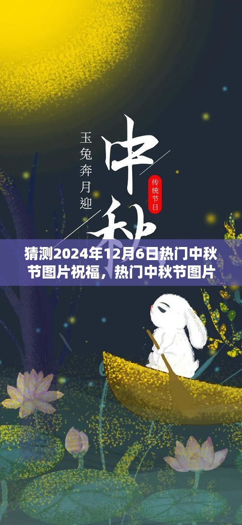 2024年中秋節溫馨祝福圖片制作指南，熱門祝福圖片預測與制作技巧