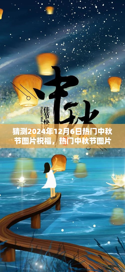 2024年中秋節溫馨祝福圖片制作指南,熱門祝福圖片預測與制作技巧