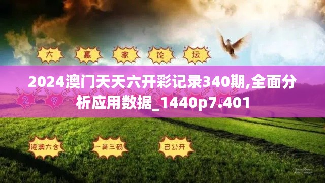 2024澳門天天六開彩記錄340期,全面分析應用數據_1440p7.401
