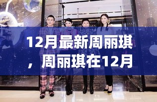 周麗琪12月最新動(dòng)態(tài)概覽