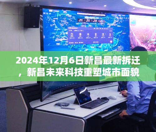 揭秘新昌未來科技重塑城市面貌,最新拆遷區域高科技拆遷方案與智能生活體驗揭曉(2024年12月6日)