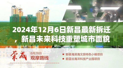 揭秘新昌未來(lái)科技重塑城市面貌,最新拆遷區(qū)域高科技拆遷方案與智能生活體驗(yàn)揭曉(2024年12月6日)