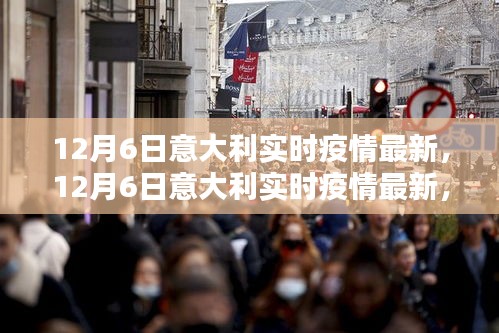 12月6日意大利實時疫情最新進展，全面關(guān)注，共同抗擊疫情