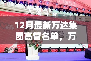 萬達集團高管名單揭曉,新篇章下的高管日常與家的溫馨時光