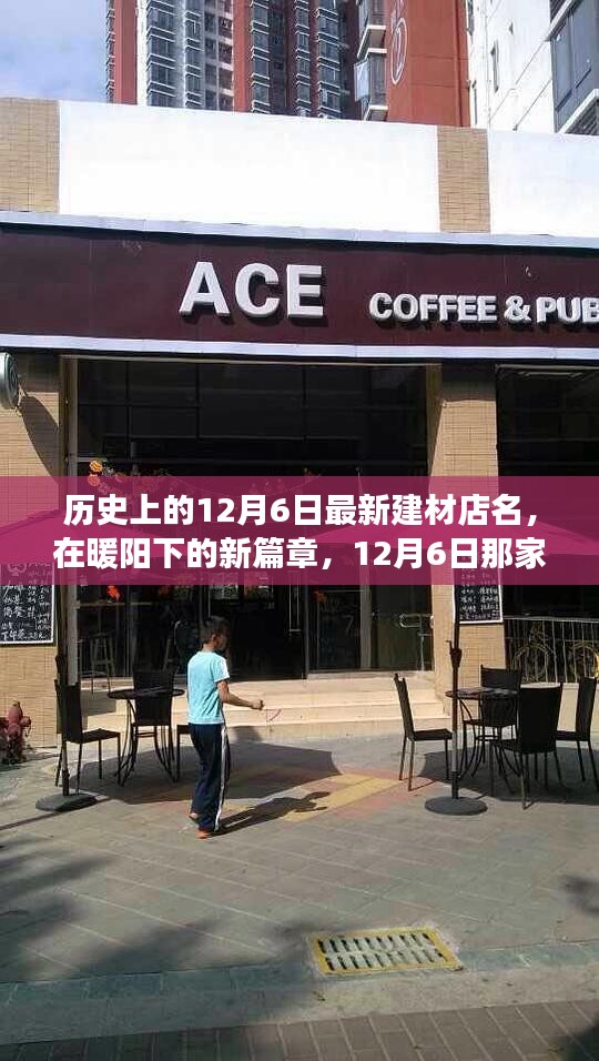 暖陽下的新篇章,12月6日溫馨建材店的歷史啟航