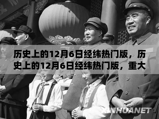 歷史上的12月6日經緯熱門版，重大事件與人物回顧