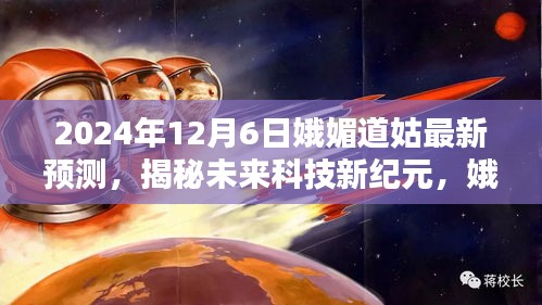 娥媚道姑預(yù)言揭秘,2024超級智能生活體驗機開啟科技新紀元