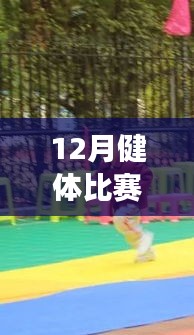 全方位指南,從健身小白到健體比賽達(dá)人的十二月健體比賽熱門活動(dòng)攻略
