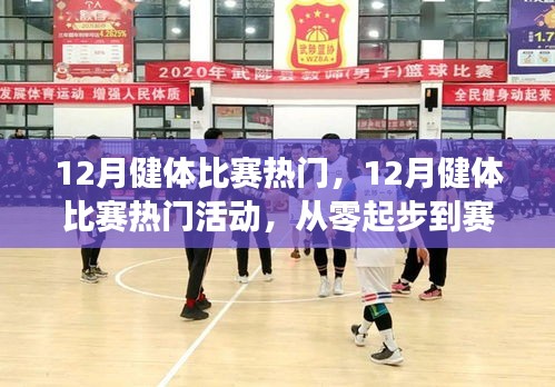 全方位指南,從健身小白到健體比賽達人的十二月健體比賽熱門活動攻略