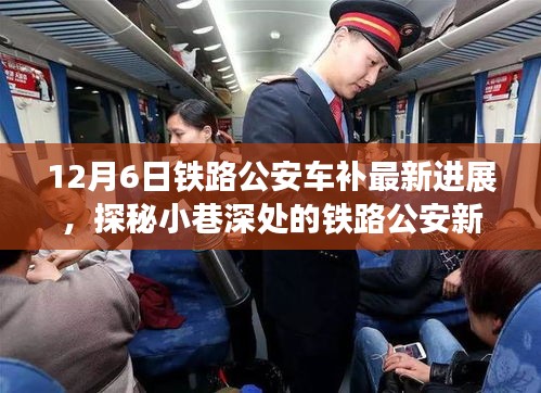 探秘鐵路公安車補最新進展,小巷深處的特色小店奇遇記