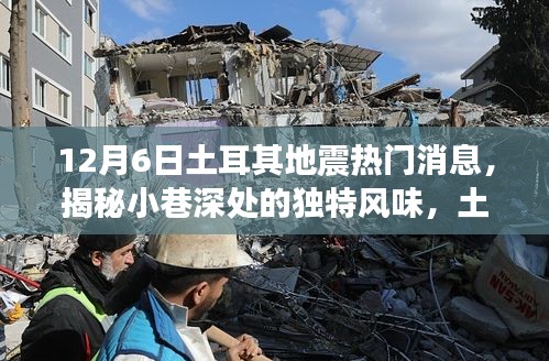 揭秘土耳其地震背后的故事,小巷深處的獨特風(fēng)味與隱藏小店回顧熱門消息