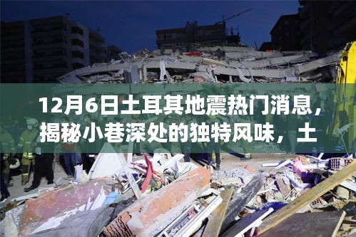 揭秘土耳其地震背后的故事,小巷深處的獨特風味與隱藏小店回顧熱門消息