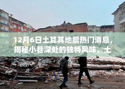 揭秘土耳其地震背后的故事,小巷深處的獨特風(fēng)味與隱藏小店回顧熱門消息