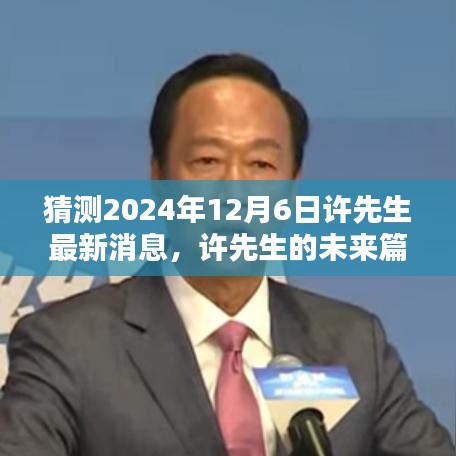 許先生未來篇章揭秘,溫馨猜想下的2024年最新消息展望