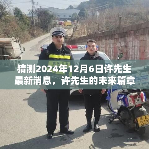 許先生未來篇章揭秘,溫馨猜想下的2024年最新消息展望