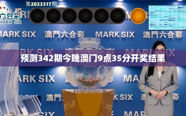 預(yù)測342期今晚澳門9點(diǎn)35分開獎(jiǎng)結(jié)果