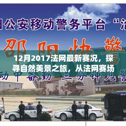 探尋自然美景之旅,從法網(wǎng)賽場到心靈寧靜之地——2017年法網(wǎng)賽況回顧