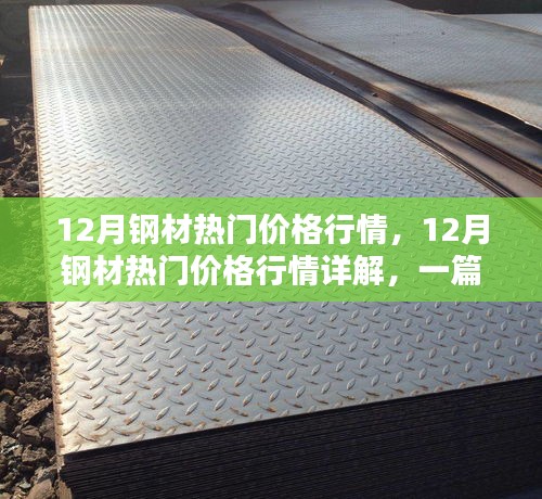 12月鋼材熱門價格行情深度解析與選購指南