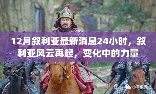 敘利亞風(fēng)云再起,最新動(dòng)態(tài)與力量變化下的學(xué)習(xí)魔法