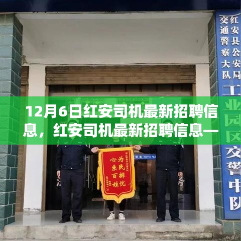 紅安司機最新招聘信息發布,求職要點解析與求職指南(12月6日更新)