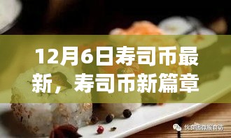 壽司幣新篇章，探尋自然美景之旅，喚醒內心的寧靜與平和