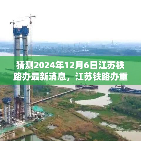 獨家前瞻,揭秘江蘇鐵路辦重磅消息,體驗未來高鐵之旅的科技創新魅力 —— 2024年江蘇鐵路新進展展望