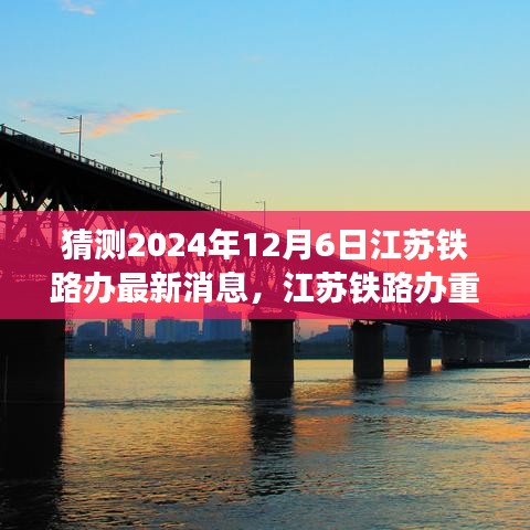 獨家前瞻,揭秘江蘇鐵路辦重磅消息,體驗未來高鐵之旅的科技創新魅力 —— 2024年江蘇鐵路新進展展望