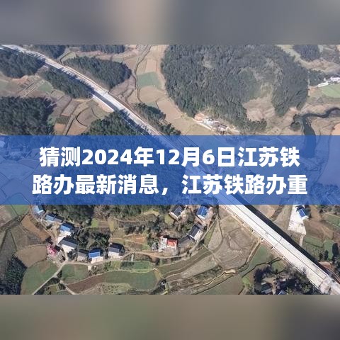 獨家前瞻,揭秘江蘇鐵路辦重磅消息,體驗未來高鐵之旅的科技創新魅力 —— 2024年江蘇鐵路新進展展望