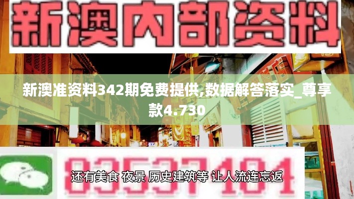 新澳準(zhǔn)資料342期免費提供,數(shù)據(jù)解答落實_尊享款4.730