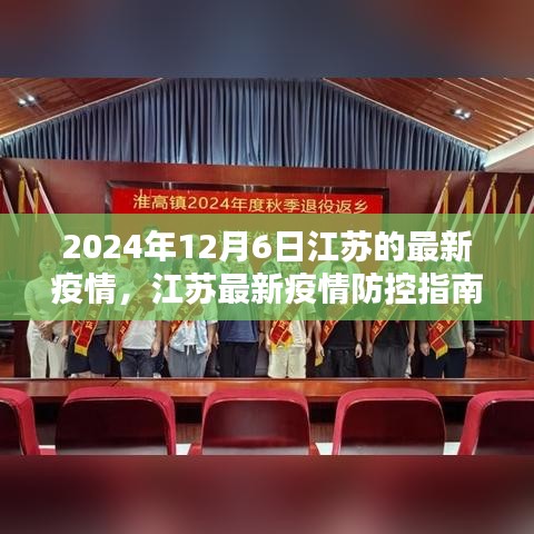 江蘇最新疫情防控指南,初學者進階手冊(2024年12月版)