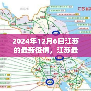 江蘇最新疫情防控指南,初學(xué)者進階手冊(2024年12月版)