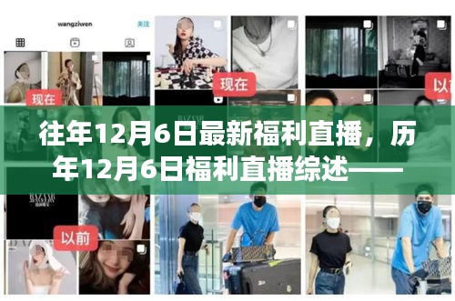 歷年12月6日福利直播回顧,熱點解讀與深度剖析