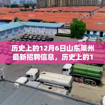 歷史上的12月6日山東萊州最新招聘信息匯總