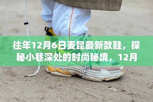 獨家揭秘,麥昆最新款鞋的時尚秘境探索之旅