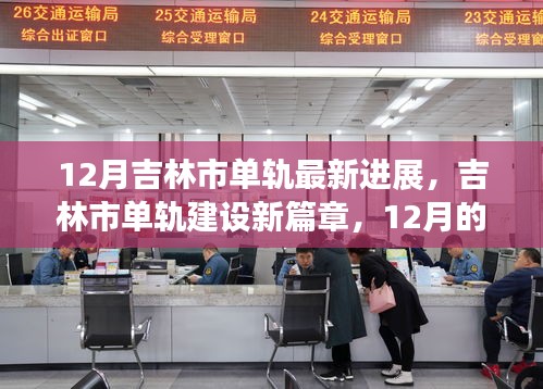 吉林市單軌建設進展，12月新篇章與友情軌跡的溫馨前行