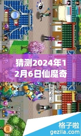 仙魔奇?zhèn)bol新篇章,溫馨之旅,預(yù)測(cè)2024年12月6日熱門版本揭曉