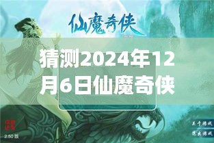 仙魔奇?zhèn)bol新篇章,溫馨之旅,預測2024年12月6日熱門版本揭曉