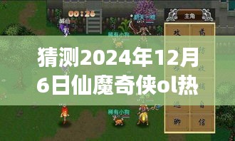 仙魔奇?zhèn)bol新篇章,溫馨之旅,預(yù)測(cè)2024年12月6日熱門版本揭曉