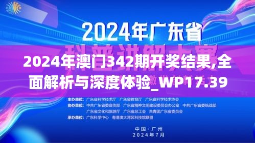 2024年澳門342期開獎結果,全面解析與深度體驗_WP17.394